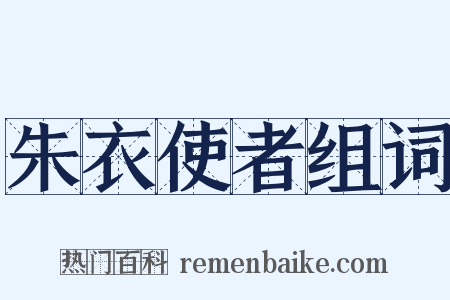 朱衣使者组词是什么意思的图片